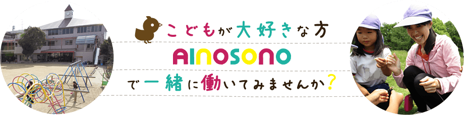 こどもが大好きな方AINOSONOで一緒に働いてみませんか？